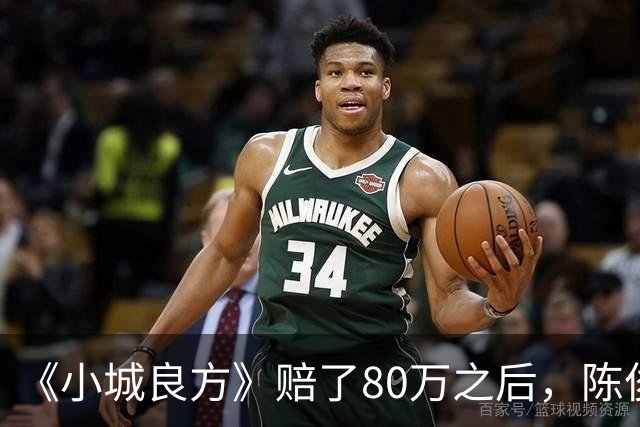 《小城良方》赔了80万之后，陈俊南才明白，刘铮亮是小西门的后盾
