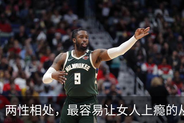 两性相处，最容易让女人上瘾的从来不是主动讨好、拼命表白的男人