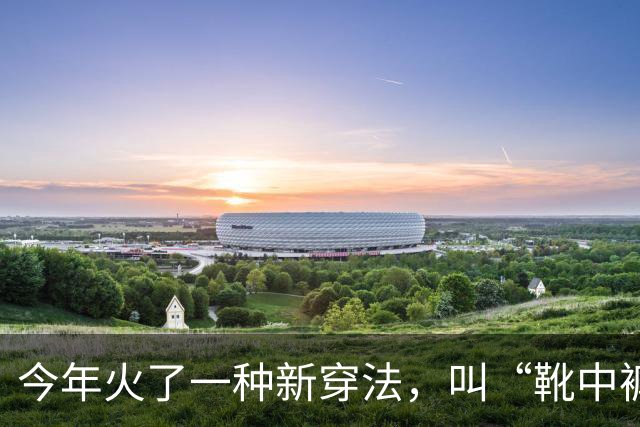 今年火了一种新穿法，叫“靴中裤”，时髦保暖，杨幂、孙千都在穿