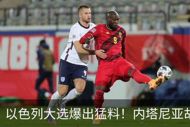以色列大选爆出猛料！内塔尼亚胡恐成首位卸任后就要入狱的总理？