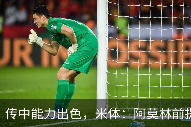传中能力出色，米体：阿莫林前提巴尔泰萨吉能放大他的优势