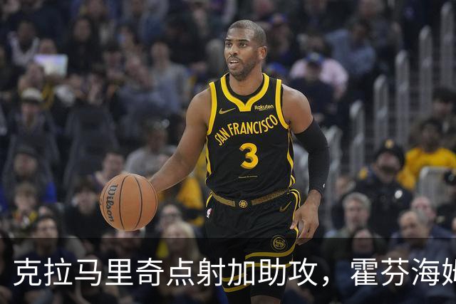 克拉马里奇点射加助攻，霍芬海姆2球拿下勒沃库森