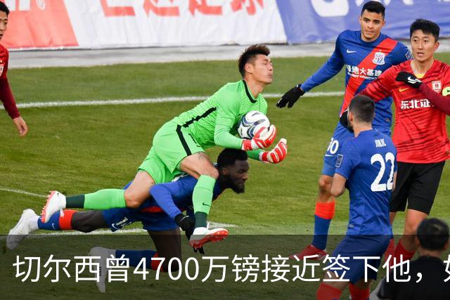 切尔西曾4700万镑接近签下他，如今利物浦也盯上了