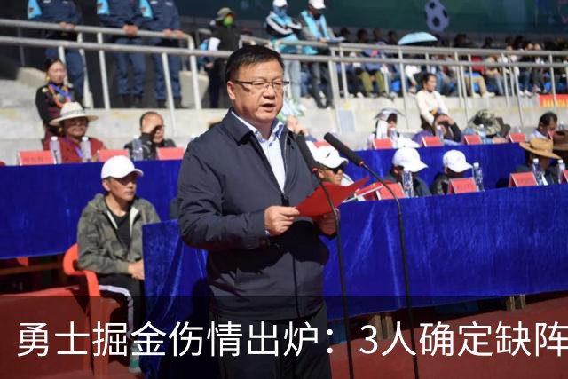 勇士掘金伤情出炉：3人确定缺阵，1人出战成疑