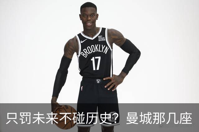 只罚未来不碰历史？曼城那几座“带血”的冠军，英超到底敢不敢动？