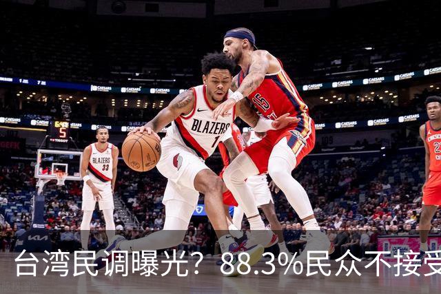 台湾民调曝光？88.3%民众不接受“一国两制”？赖清德心思藏不住
