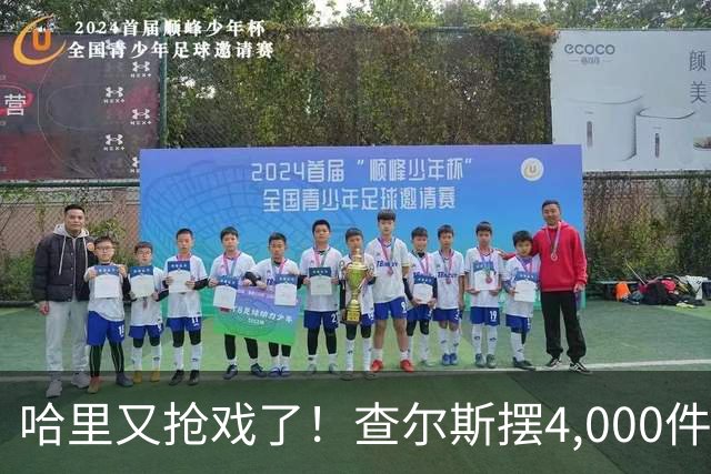 哈里又抢戏了！查尔斯摆4,000件金餐具宴请苏丹，哈里在隔壁一句话抢走头条！