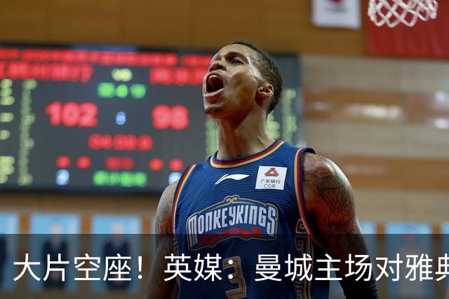 大片空座！英媒：曼城主场对雅典空座2万个，欧冠一阶段看点有限