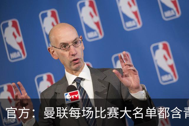 官方：曼联每场比赛大名单都含青训球员，骄傲纪录已达89年