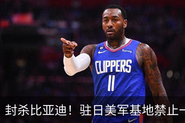 封杀比亚迪！驻日美军基地禁止一切比亚迪车辆进入