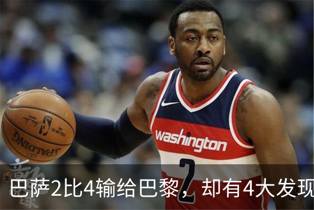 巴萨2比4输给巴黎，却有4大发现！弗里克没必要彻底悲观