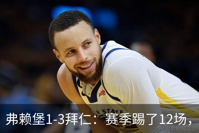 弗赖堡1-3拜仁：赛季踢了12场，这竟然是拜仁最大的客场赢球比分