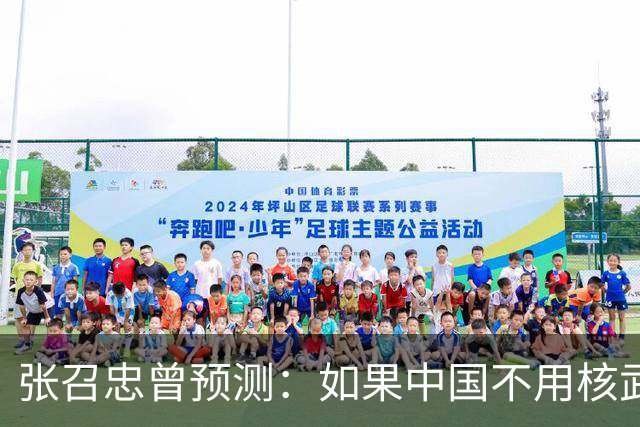 张召忠曾预测：如果中国不用核武器，4小时就能拿下日本！