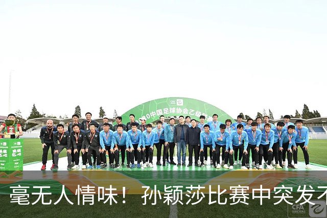 毫无人情味！孙颖莎比赛中突发不适，不断咳嗽一度难坚持，结果裁判二话不说给黄牌