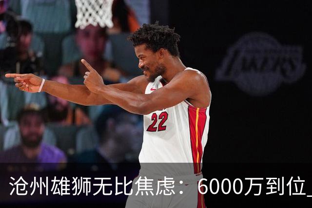 沧州雄狮无比焦虑：6000万到位 准入陷入僵局？
