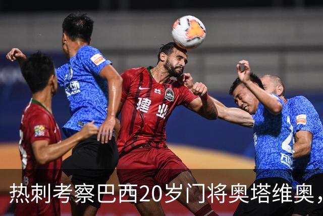 热刺考察巴西20岁门将奥塔维奥，解约金1亿欧元