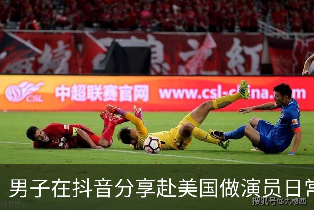 男子在抖音分享赴美国做演员日常，竟是成人影片演员