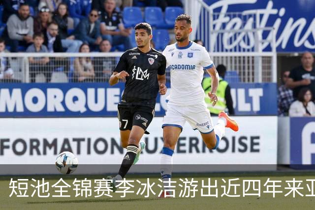 短池全锦赛李冰洁游出近四年来亚洲最强战绩 世锦赛或见证她摘金力作！