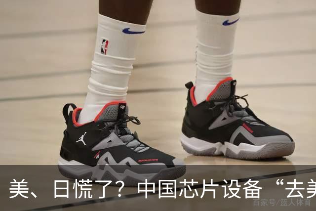 美、日慌了？中国芯片设备“去美化”成功后，开始“去日化”了