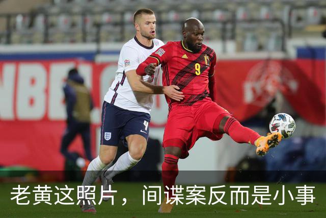 老黄这照片，间谍案反而是小事