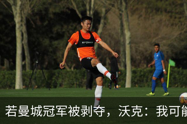 若曼城冠军被剥夺，沃克：我可能得把纹身去掉