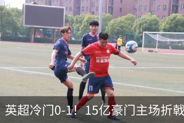 英超冷门0-1！15亿豪门主场折戟吞连败 大黑马6轮5胜仅落后榜首2分