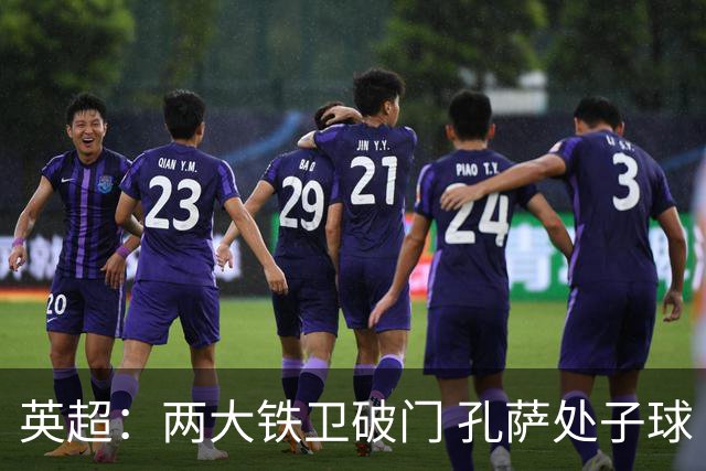 英超：两大铁卫破门 孔萨处子球 阿森纳2-0埃弗顿追平曼城