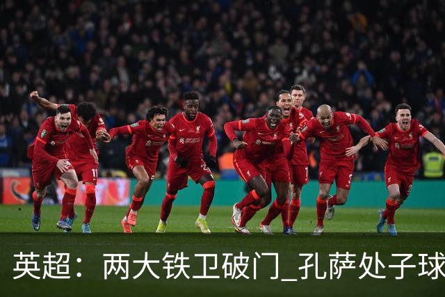 英超：两大铁卫破门 孔萨处子球 阿森纳2-0埃弗顿追平曼城