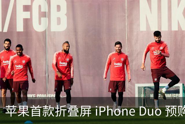 苹果首款折叠屏 iPhone Duo 预购火爆，发货时间已推迟至 2027 年