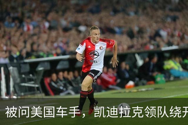 被问美国车手，凯迪拉克领队绕开博塔斯话题