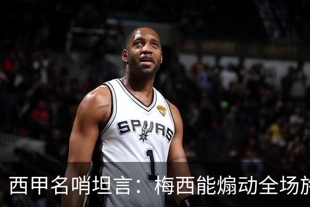 西甲名哨坦言：梅西能煽动全场施压裁判，却一次都不用