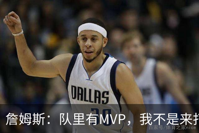 詹姆斯：队里有MVP，我不是来打中锋的