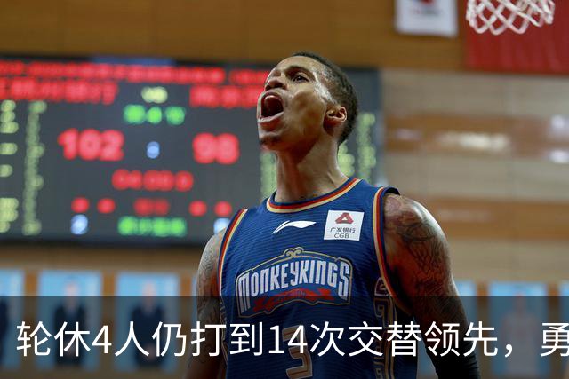 轮休4人仍打到14次交替领先，勇士输球却挖出3块金