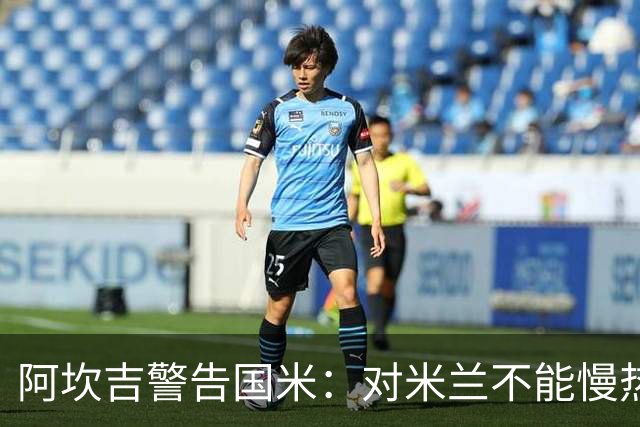 阿坎吉警告国米：对米兰不能慢热，想进球就得拼命