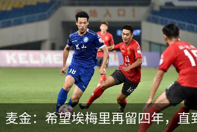 麦金：希望埃梅里再留四年，直到有人试图把他从我们身边挖走