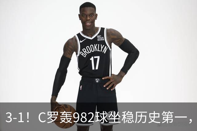 3-1！C罗轰982球坐稳历史第一，，赛后这一举动才是真格局