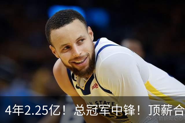 4年2.25亿！总冠军中锋！顶薪合同泡汤