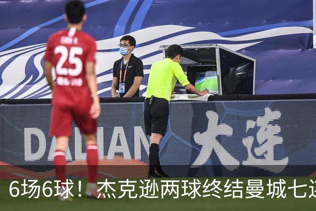 6场6球！杰克逊两球终结曼城七连胜，维拉主场首胜