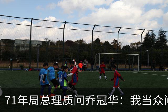 71年周总理质问乔冠华：我当众问你，为何要送我礼品？