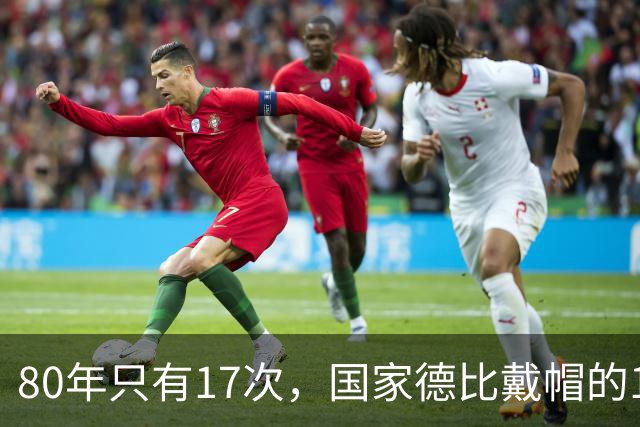 80年只有17次，国家德比戴帽的14个名字你能说出几个