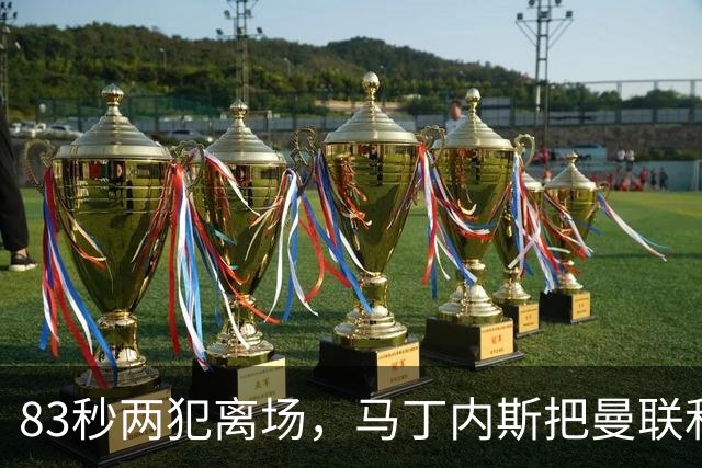 83秒两犯离场，马丁内斯把曼联和卡里克一起推下悬崖