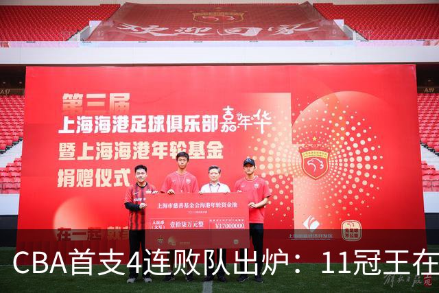 CBA首支4连败队出炉：11冠王在庆祝2连胜，可他们连怎么赢都忘了