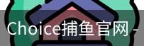 Choice捕鱼
